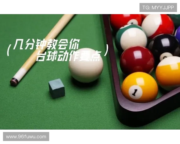 台球技巧全解析：从基础知识到高手进阶的全面指南
